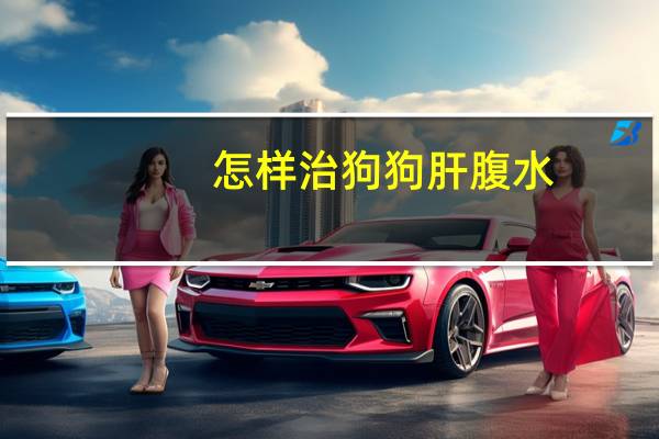 怎样治狗狗肝腹水