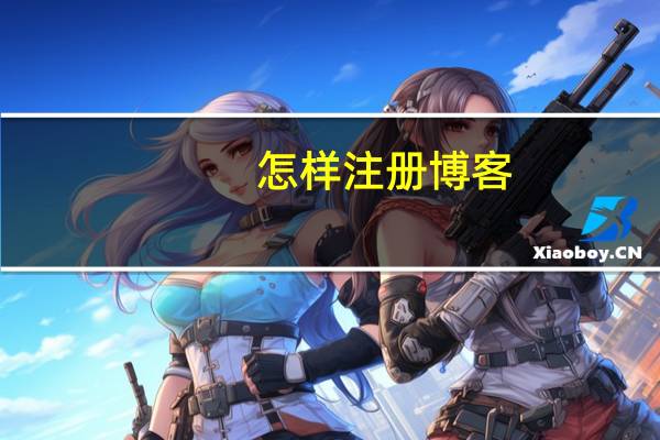 怎样注册博客