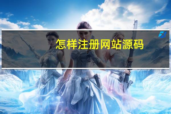 怎样注册网站源码