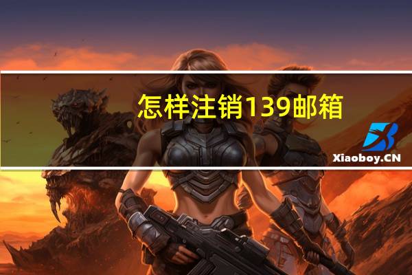 怎样注销139邮箱