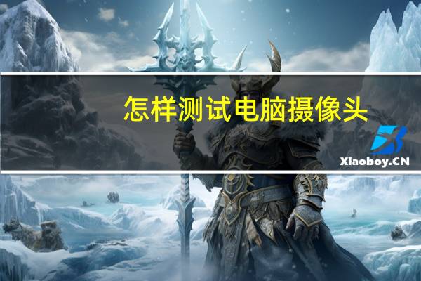 怎样测试电脑摄像头