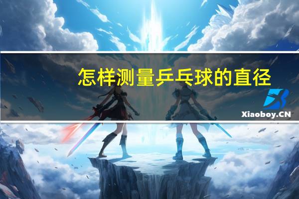 怎样测量乒乓球的直径
