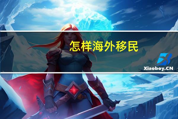 怎样海外移民