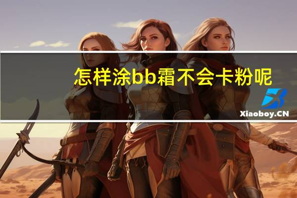 怎样涂bb霜不会卡粉呢