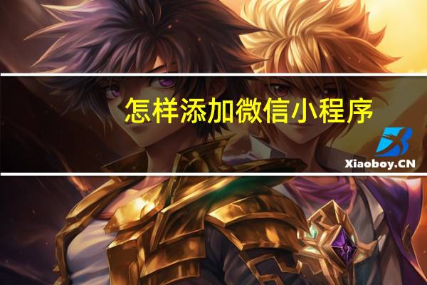 怎样添加微信小程序