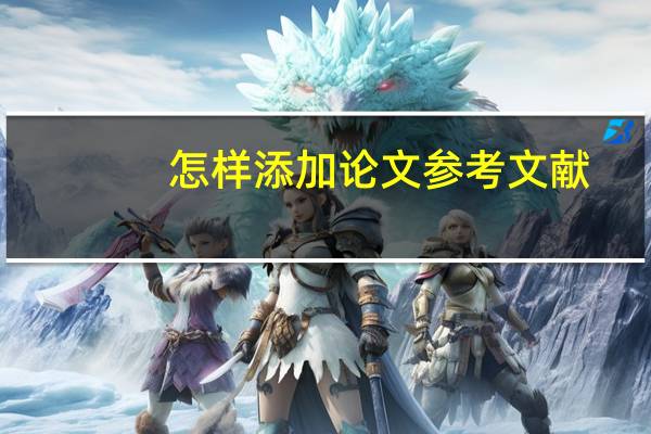 怎样添加论文参考文献