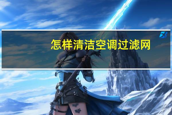 怎样清洁空调过滤网
