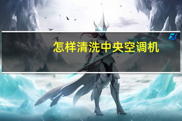 怎样清洗中央空调机