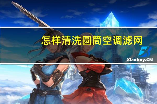 怎样清洗圆筒空调滤网