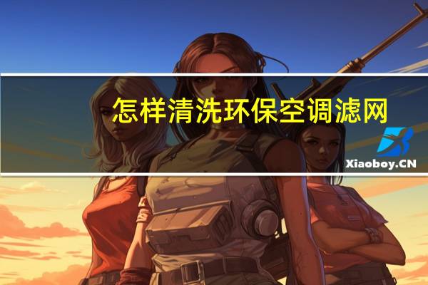 怎样清洗环保空调滤网
