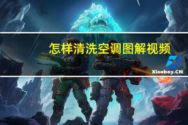 怎样清洗空调图解视频