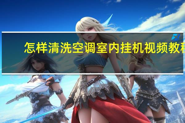 怎样清洗空调室内挂机视频教程