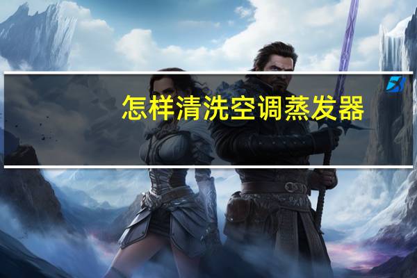 怎样清洗空调蒸发器