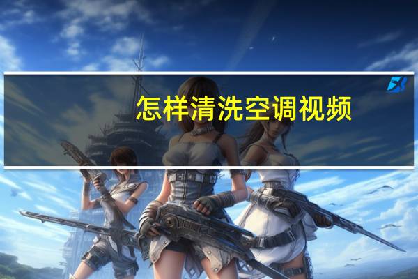 怎样清洗空调视频