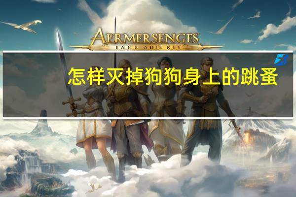 怎样灭掉狗狗身上的跳蚤