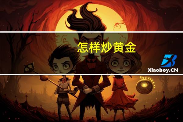 怎样炒黄金