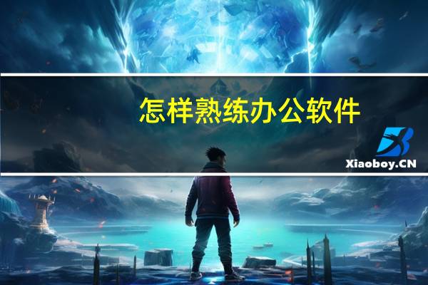 怎样熟练办公软件