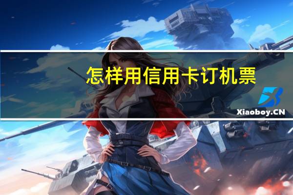 怎样用信用卡订机票