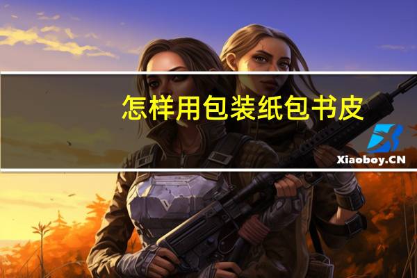 怎样用包装纸包书皮