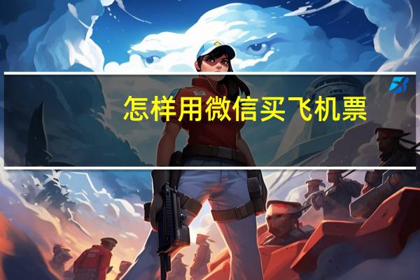 怎样用微信买飞机票