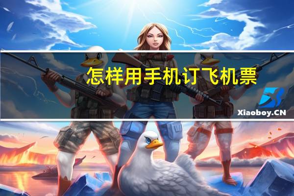 怎样用手机订飞机票
