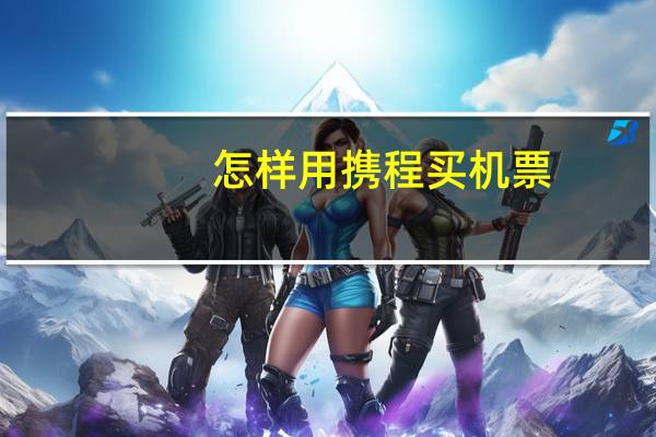 怎样用携程买机票
