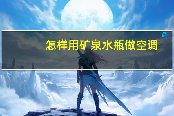 怎样用矿泉水瓶做空调