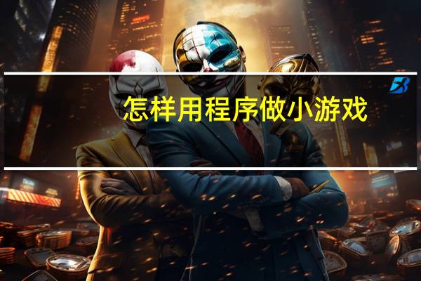 怎样用程序做小游戏