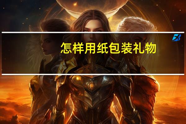 怎样用纸包装礼物