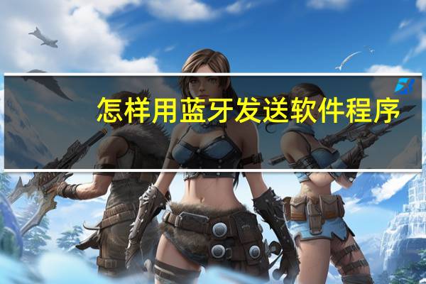怎样用蓝牙发送软件程序