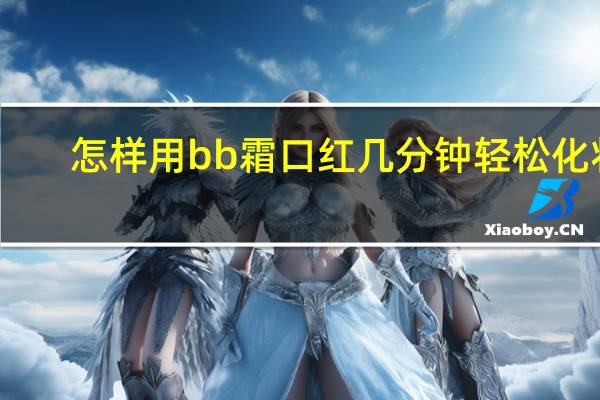 怎样用bb霜口红几分钟轻松化妆