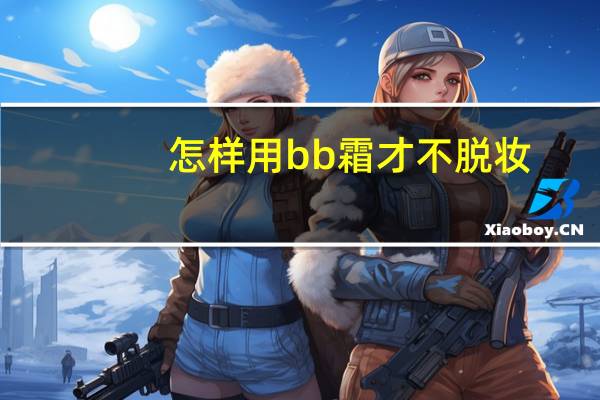 怎样用bb霜才不脱妆