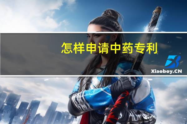 怎样申请中药专利
