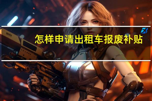 怎样申请出租车报废补贴