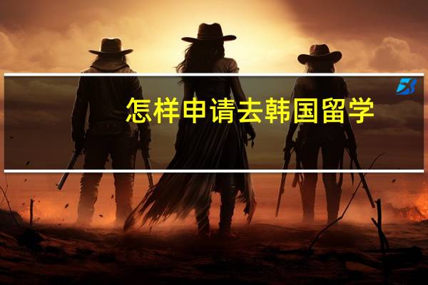 怎样申请去韩国留学