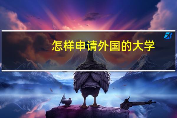 怎样申请外国的大学