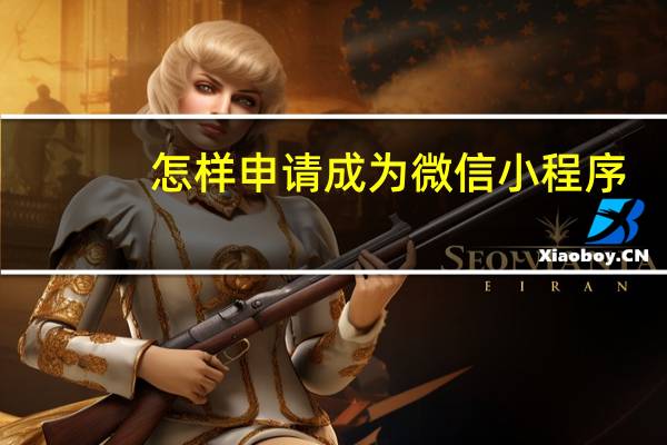 怎样申请成为微信小程序