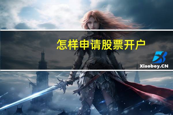 怎样申请股票开户