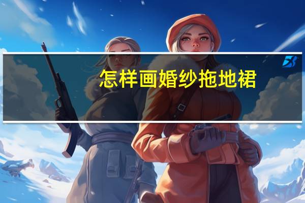 怎样画婚纱拖地裙