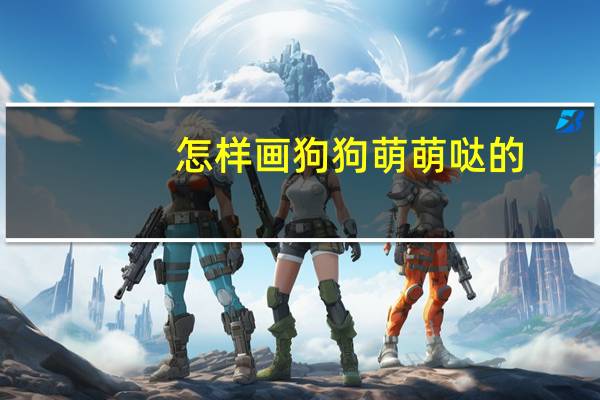 怎样画狗狗萌萌哒的