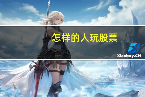 怎样的人玩股票