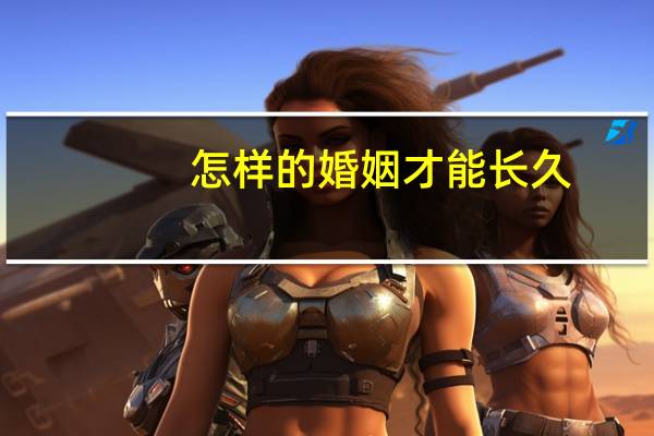 怎样的婚姻才能长久