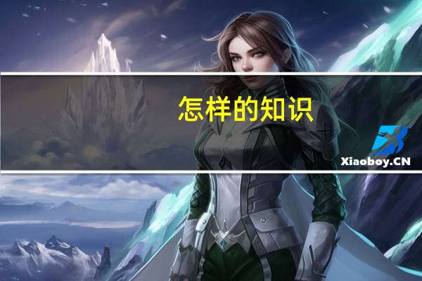 怎样的知识