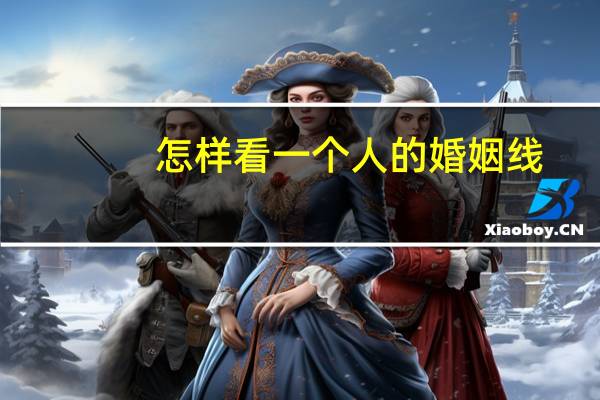 怎样看一个人的婚姻线