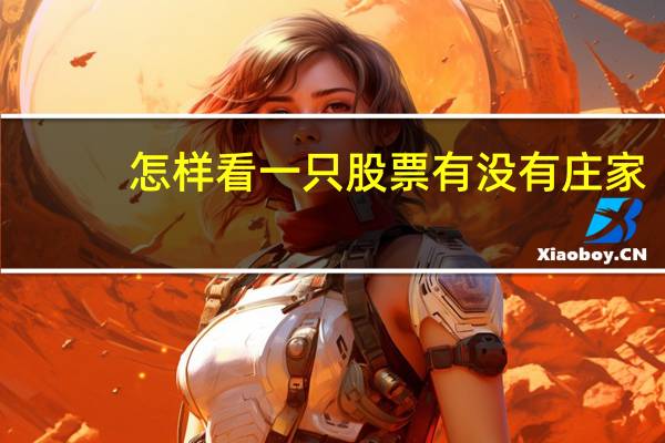 怎样看一只股票有没有庄家