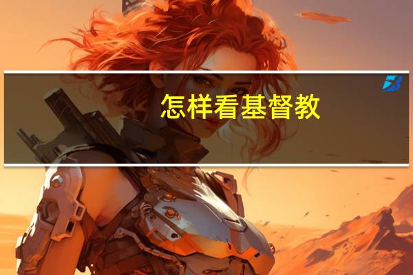 怎样看基督教