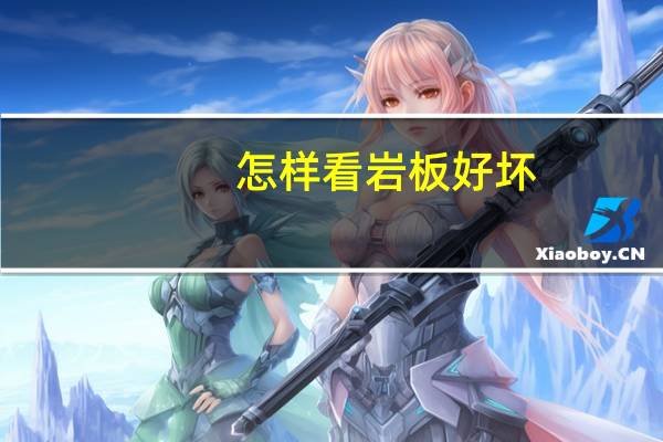 怎样看岩板好坏