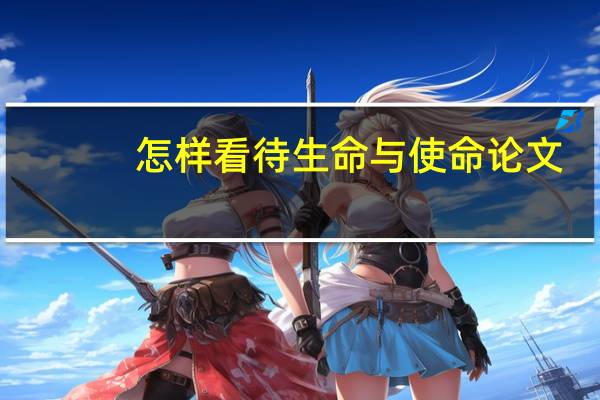 怎样看待生命与使命论文