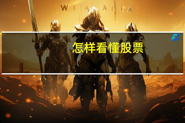 怎样看懂股票