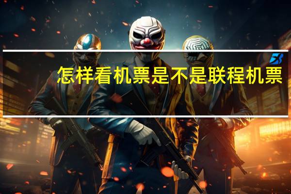 怎样看机票是不是联程机票